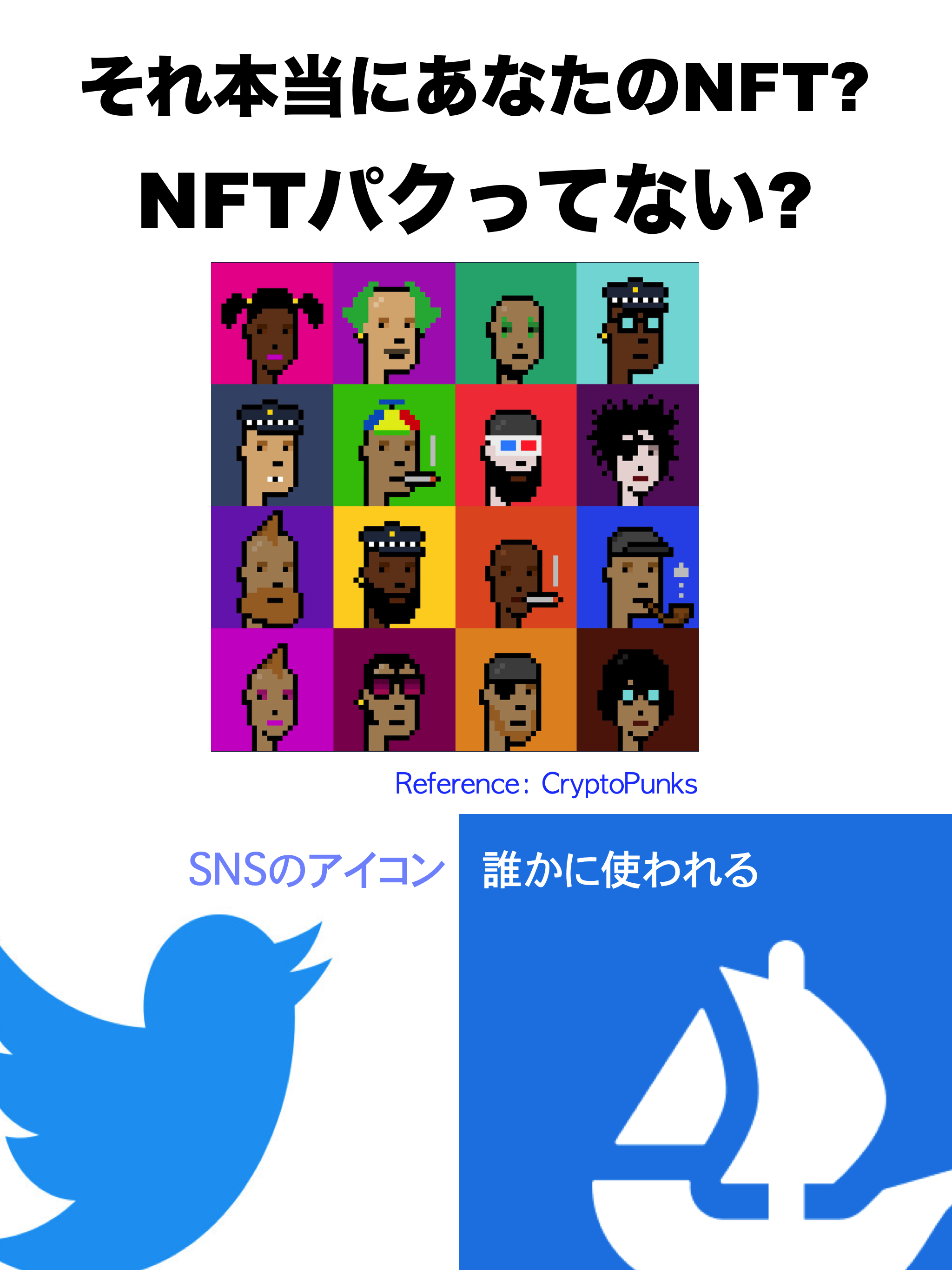それ本当にあなたのNFT？NFTパクってない？SNSのアイコン、誰かに使われる。Reference CryptoPunks
