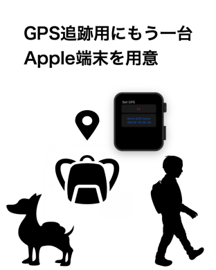 GPS追跡用にもう一台Apple端末を用意