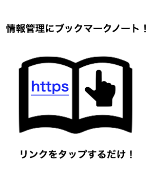 情報管理にブックマークノート！リンクをタップするだけ！