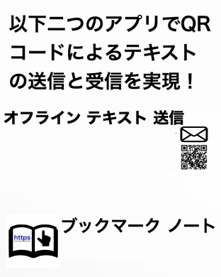 以下二つのアプリでQRコードによるテキストの送信と受信を実現！オフライン テキスト 送信 | ブックマークノート