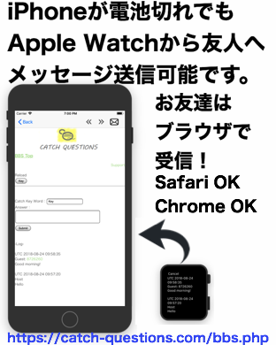 iPhoneが電池切れでもApple Watchから友人へメッセージ送信可能です。お友達はブラウザで受信！Safari OK! Chrome OK!