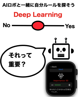 AIロボと一緒に自分ルールを探そう Deep Learning それって重要 Yes No
